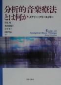 分析的音楽療法とは何か