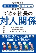 できる社長の対人関係　つき合うと得する人・損する人の見分け方