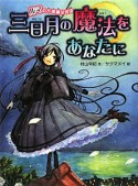 三日月の魔法をあなたに　ルマの不思議なお店　新・童話の海6