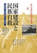 国家建設と民族自救　新編・原典中国近代思想史5