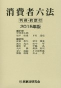 消費者六法　2015