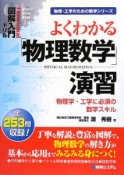 よくわかる「物理数学」演習