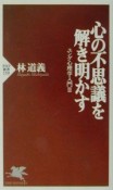 心の不思議を解き明かす