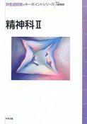 精神科　新・看護観察のキーポイントシリーズ（2）