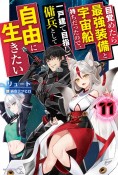 目覚めたら最強装備と宇宙船持ちだったので、一戸建て目指して傭兵として自由に生きたい（11）