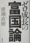 ゼロ成長の富国論