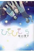 ひそひそ　silent　voice（5）