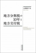 地方分與税の10年と地方交付税