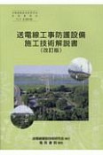 TLT－3　送電線工事防護設備施工技術解説書＜改訂版＞