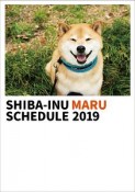 柴犬まるスケジュール帳　2019