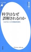 科学はなぜ誤解されるのか