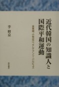 近代韓国の知識人と国際平和運動