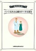 ハート先生の心臓カテーテル教室＜復刻新版＞