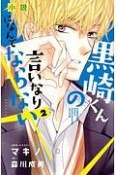 小説・黒崎くんの言いなりになんてならない（2）