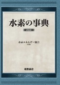 水素の事典　新装版