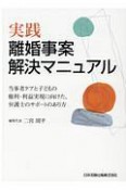 実践　離婚事案解決マニュアル　当事者ケアと子どもの権利・利益実現に向けた、弁護士のサポートのあり方