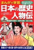 まんがで学習日本の歴史人物伝（上）　卑弥呼の時代〜源平合戦〜応仁の乱