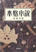 本格小説（下）