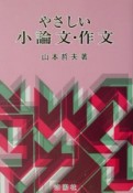 やさしい小論文・作文