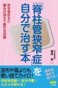 「脊柱管狭窄症」を自分で治す本