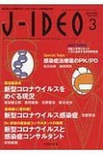 J－IDEO　4－2　微生物から公衆衛生まで、まるごと詰まった感染症総合誌！