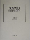 地域政策と経済地理学