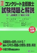 コンクリート主任技士試験問題と解説　平成18年