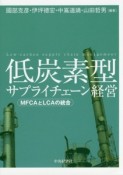 低炭素型サプライチェーン経営