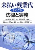 未払い残業代をめぐる法律と実務