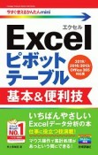 今すぐ使えるかんたんmini　Excel　ピボットテーブル　基本＆便利技＜2019／2016／2013／Office365対応版＞