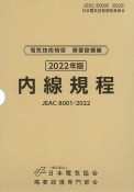 内線規程　九州電力　JEAC8001ー2022