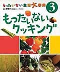 もったいない生活大事典　もったいないクッキング（3）