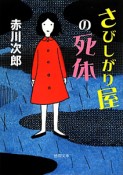 さびしがり屋の死体