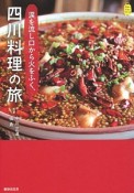 涙を流し口から火をふく、四川料理の旅