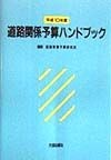 道路関係予算ハンドブック　平成10年度