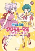 魔法の天使クリィミーマミ　不機嫌なお姫様（3）