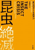 昆虫絶滅　地球を支える生物システムの消失