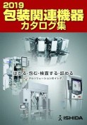 包装関連機器カタログ集　2019