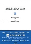 標準組織学　各論＜第5版＞