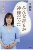 令和版みんな誰もが神様だった