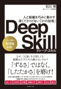 Deep　Skill　人と組織を巧みに動かす深くてさりげない「21の技術