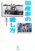 国産車の愛し方