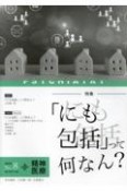 精神医療　特集：「にも包括」って何なん？　2023（8）