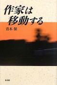 作家は移動する