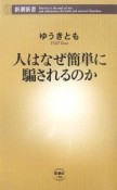 人はなぜ簡単に騙されるのか