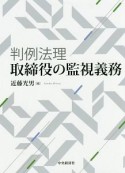 判例法理・取締役の監視義務