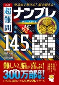 名品　超難問ナンプレプレミアム145選　葵　理詰めで解ける！　脳を鍛える！