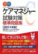 ケアマネジャー　試験対策　標準問題集　2011