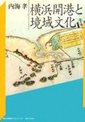 横浜開港と境域文化