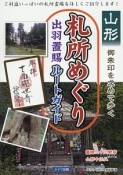 山形　御朱印を求めて歩く　札所めぐり　出羽置賜ルートガイド